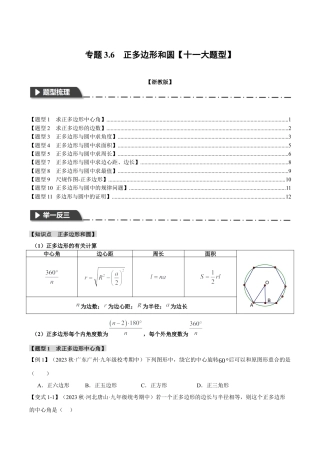[期末复习]九年级上册数学-母题训练-专题3.6 正多边形和圆（十一大题型）（举一反三）（浙教版）（学生版）.docx