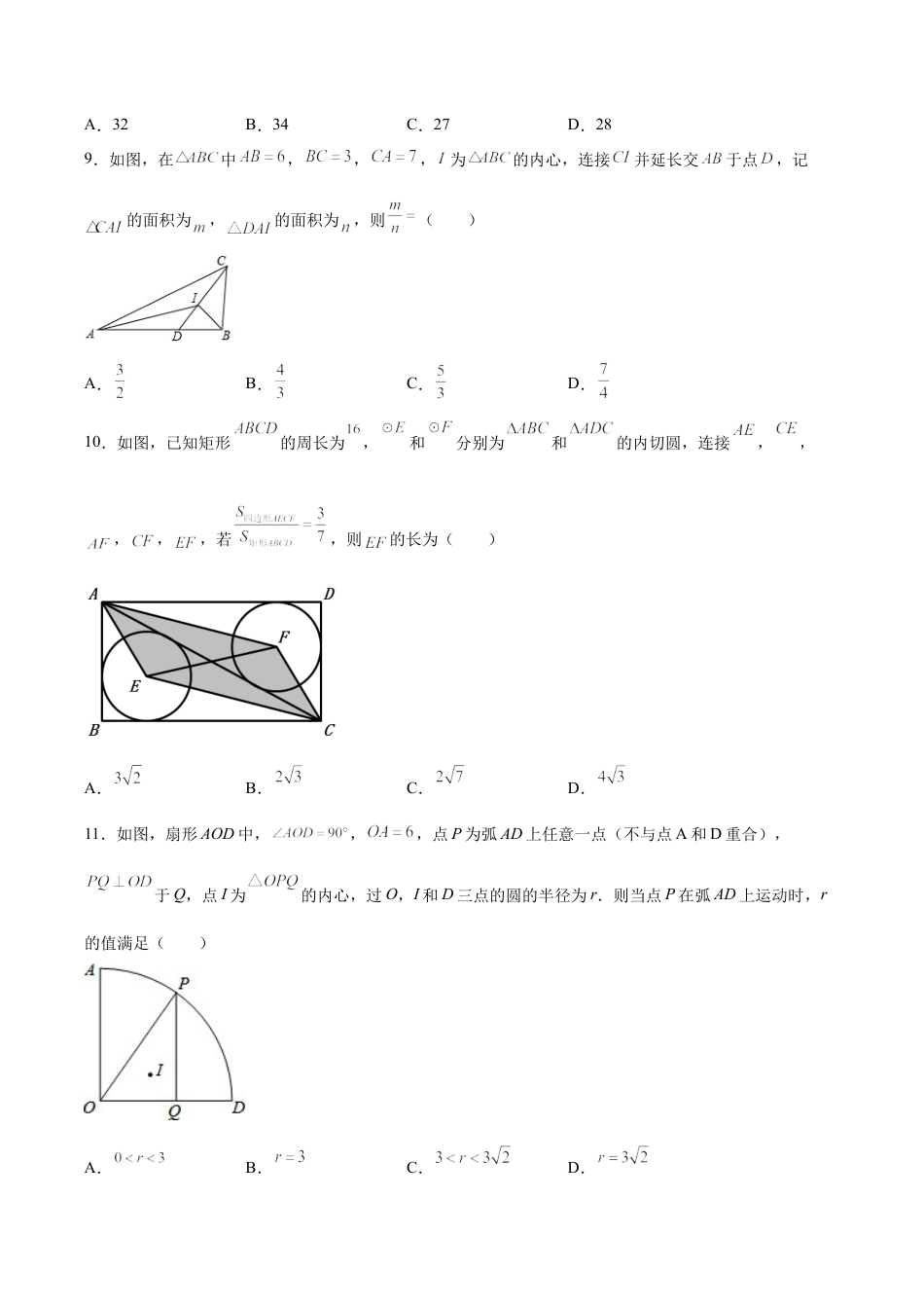 专题05推理能力之三角形内切圆与外接圆综合专练（原卷版）-九年级数学专题训练（浙教版）.docx_第3页