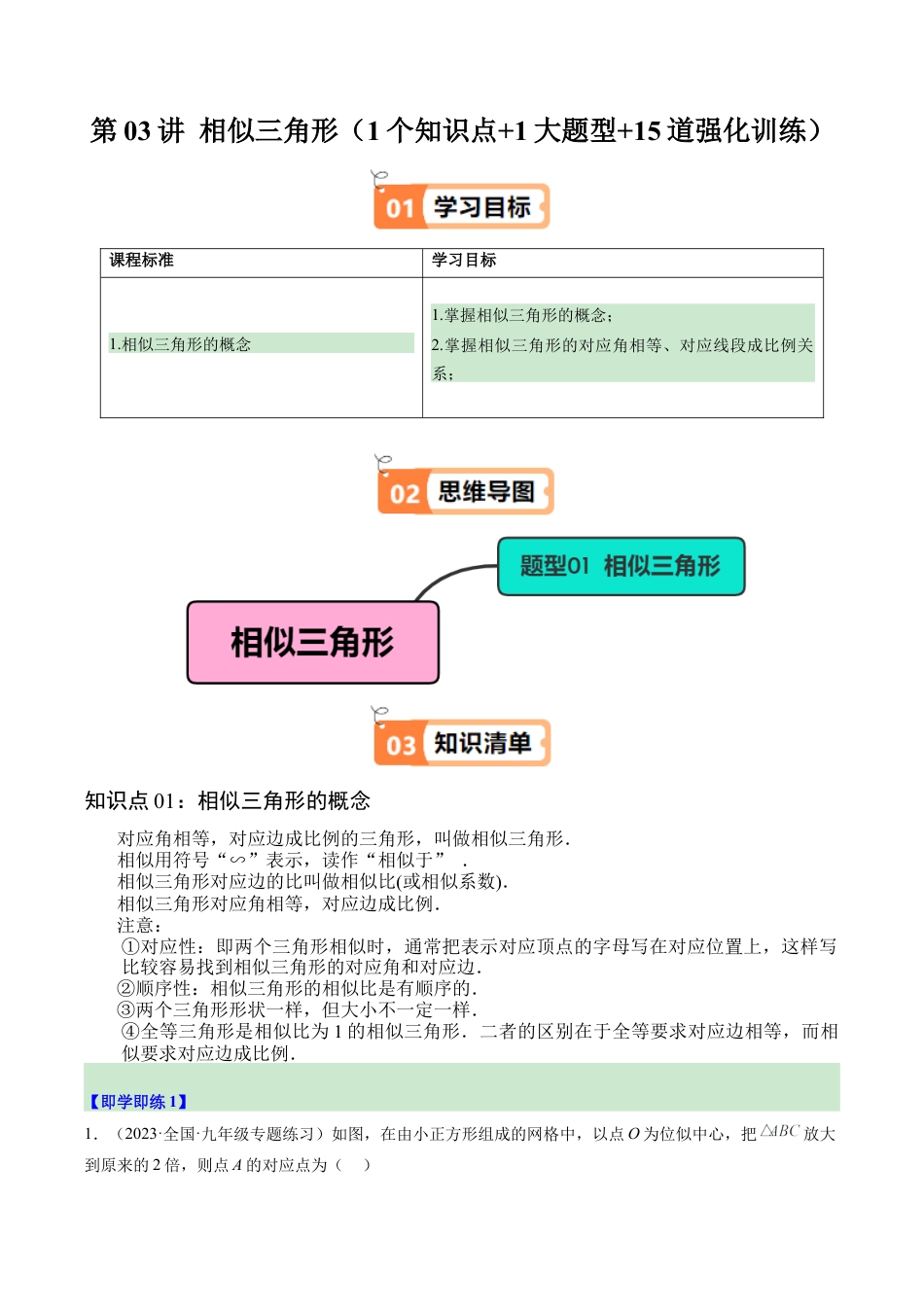 2026初中数学九年级上册-同步教学-第03讲 相似三角形（1个知识点+1大题型+15道强化训练）（学生版）.docx_第1页