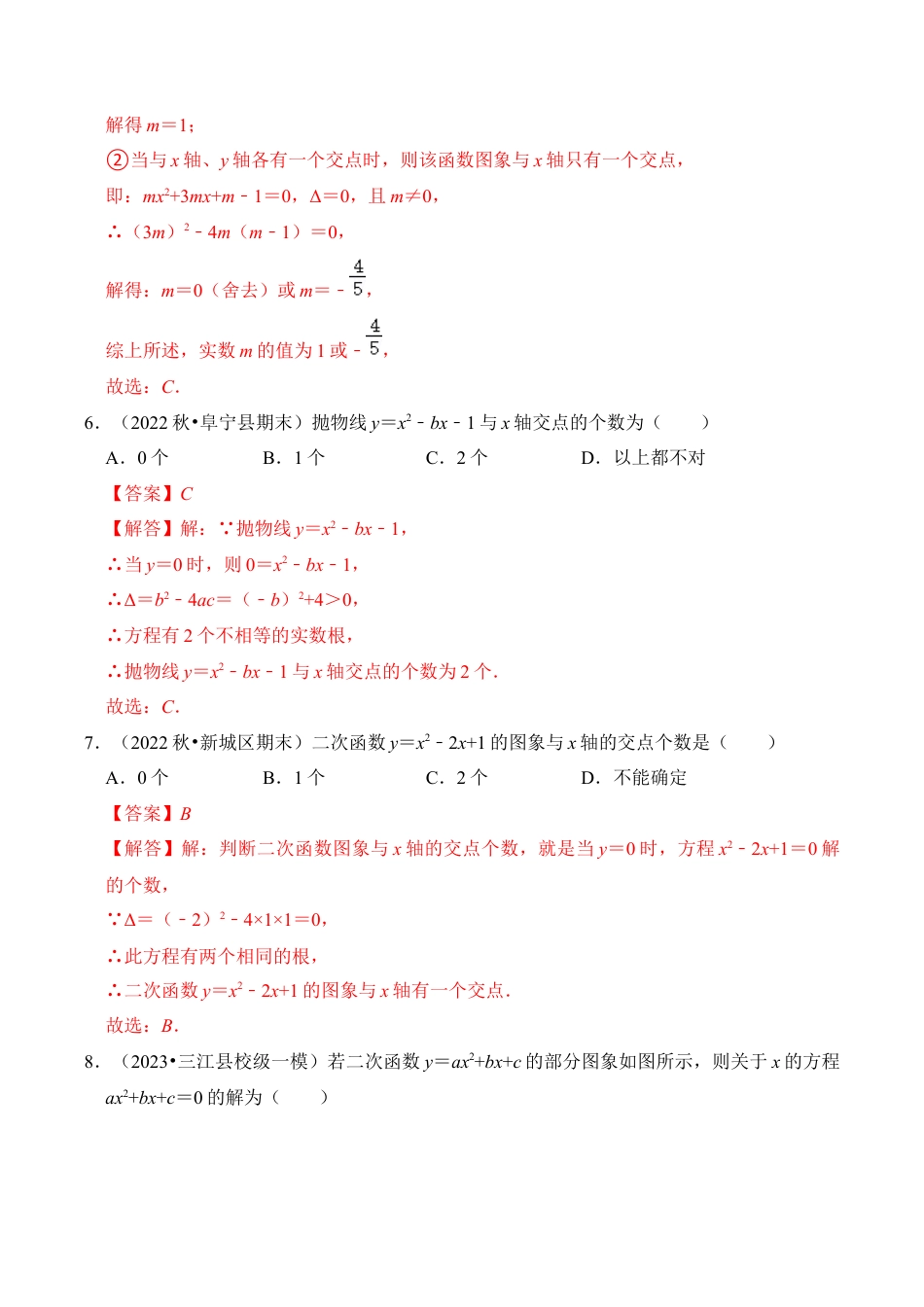 九年级数学上册-题型专练-专题07  二次函数与一元二次方程（五大类型）（题型专练）（教师版）.docx_第3页