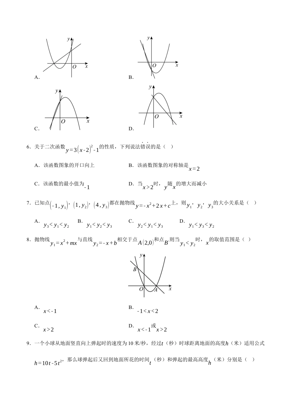 2026年九年级上册-同步讲义-第1章 二次函数（高效培优单元测试·强化卷）（学生版）.docx_第2页
