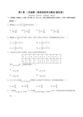 2026年九年级上册-同步讲义-第1章 二次函数（高效培优单元测试·强化卷）（学生版）.docx