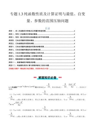 2026年初中数学九年级上册-压轴题-专题1.3纯函数性质及计算证明与最值、自变量、参数的范围压轴问题（学生版）.docx