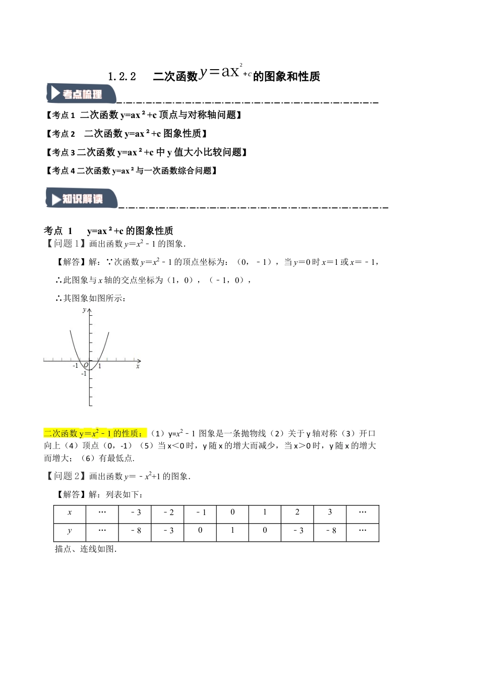 2026年九年级数学上册-题型专练-1.2.2 二次函数y=ax2+c的图象和性质（知识解读+达标检测）（学生版）.docx_第1页