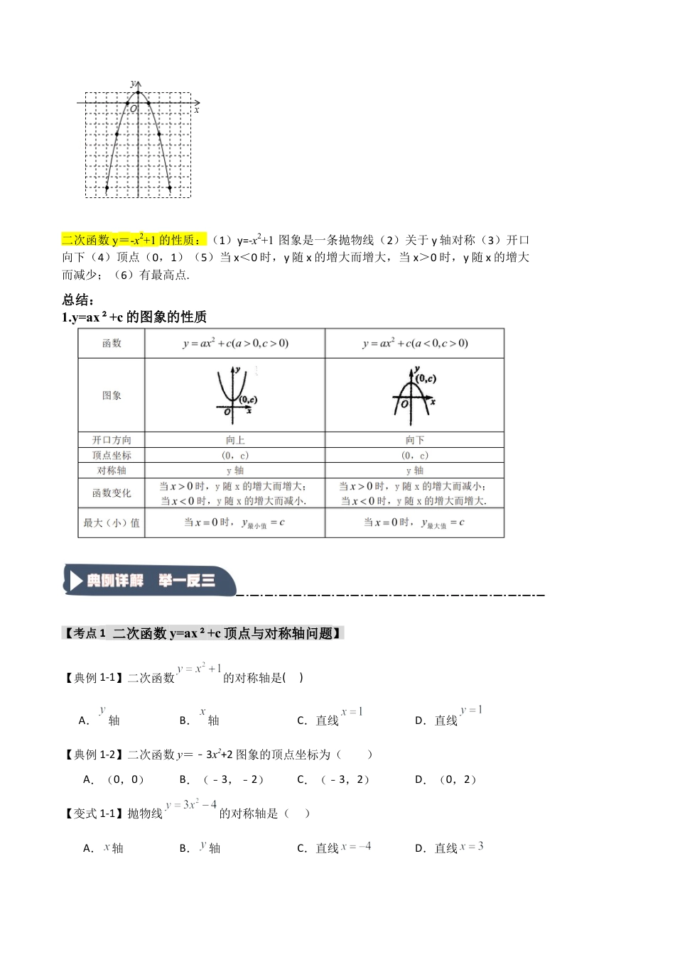 2026年九年级数学上册-题型专练-1.2.2 二次函数y=ax2+c的图象和性质（知识解读+达标检测）（学生版）.docx_第2页