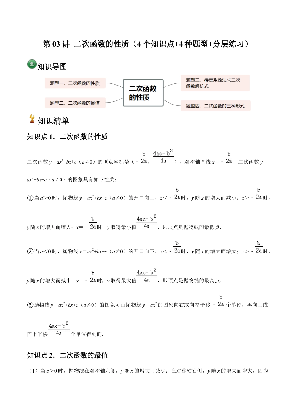 浙教版九年级数学上册-常见题型-第03讲 二次函数的性质（4个知识点+4种题型+分层练习）（学生版）.docx_第1页