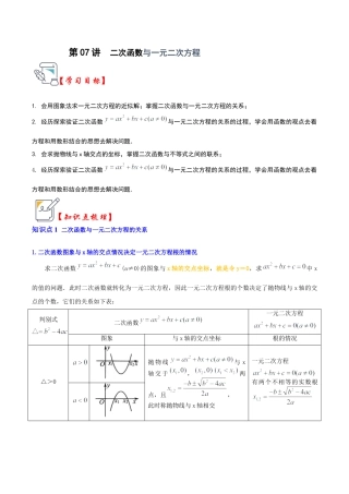 九年级数学上册-题型专练-第07讲  二次函数与一元二次方程（知识解读+真题演练+课后巩固）（学生版）.docx