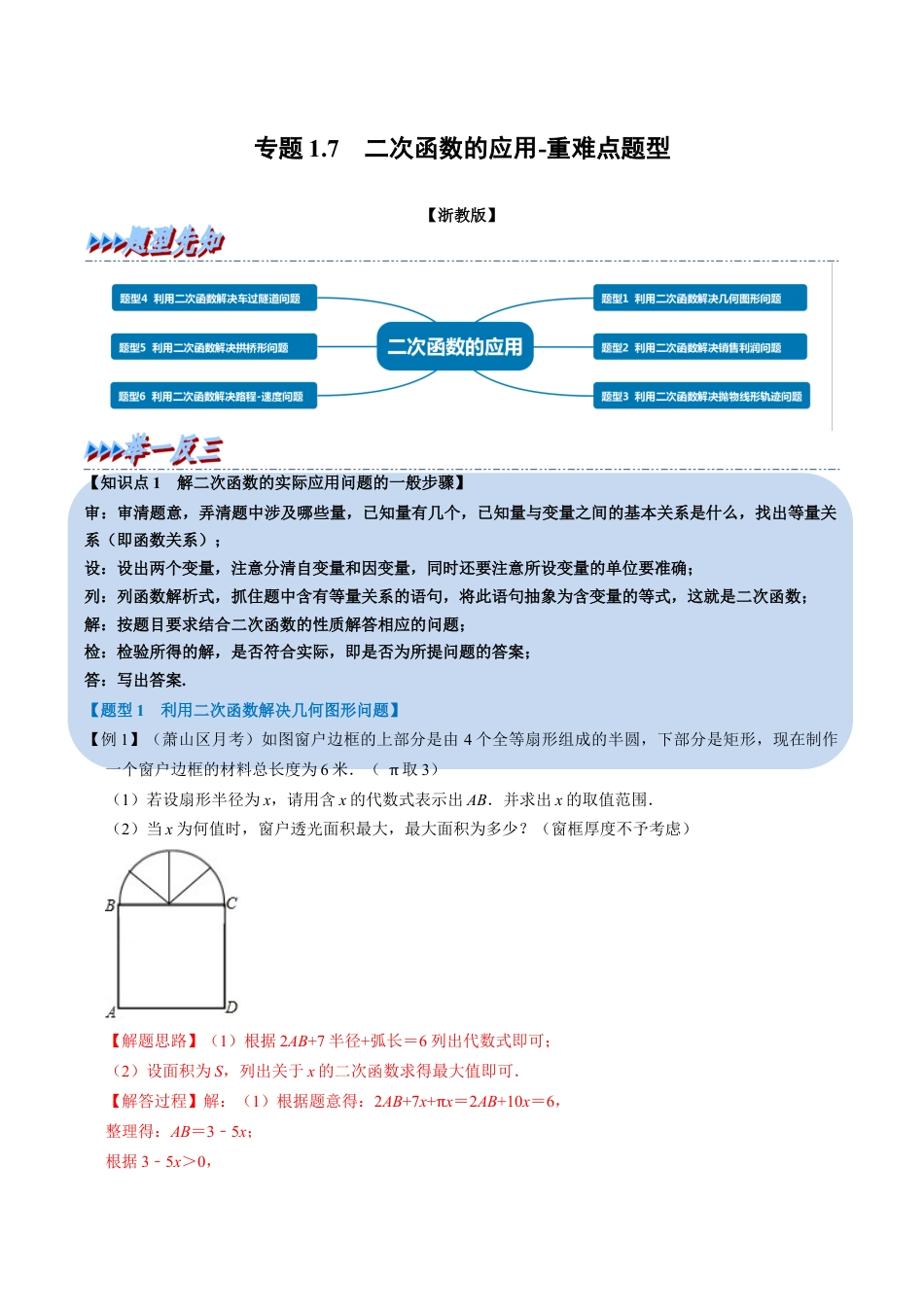 初中数学九年级上册-母题专项训练-专题1.7 二次函数的应用-重难点题型（解析版）（浙教版）.docx_第1页