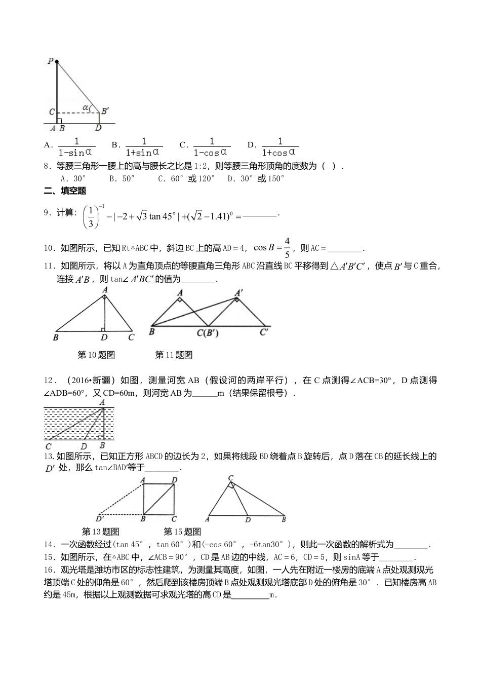 2026年数学九年级上册-教学案-《解直角三角形》全章复习与巩固--巩固练习（基础）.doc_第2页