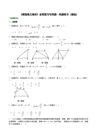 2026年数学九年级上册-教学案-《解直角三角形》全章复习与巩固--巩固练习（基础）.doc