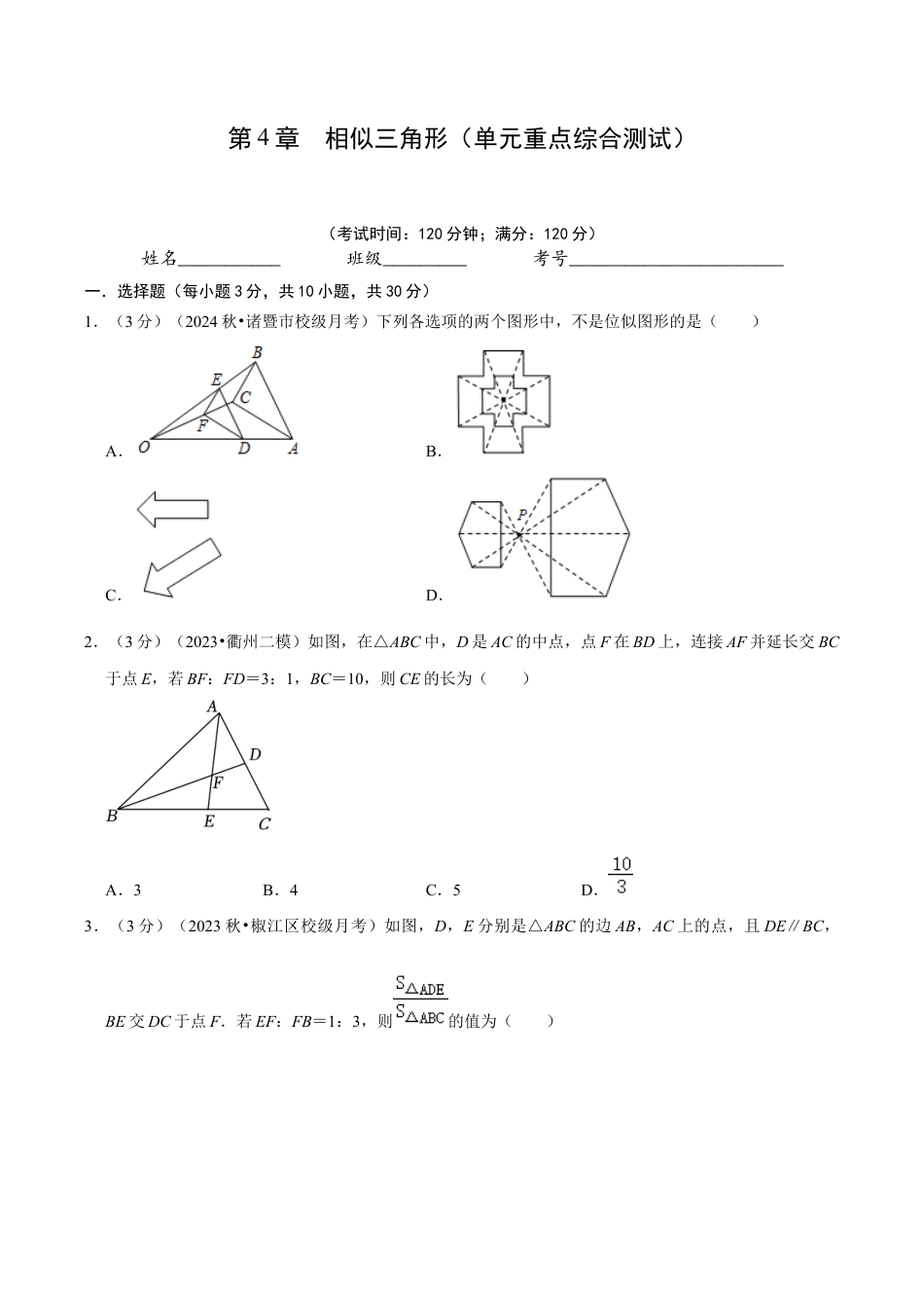 数学九年级上册-知识点-第4章 相似三角形（单元重点综合测试）（学生版）.docx_第1页