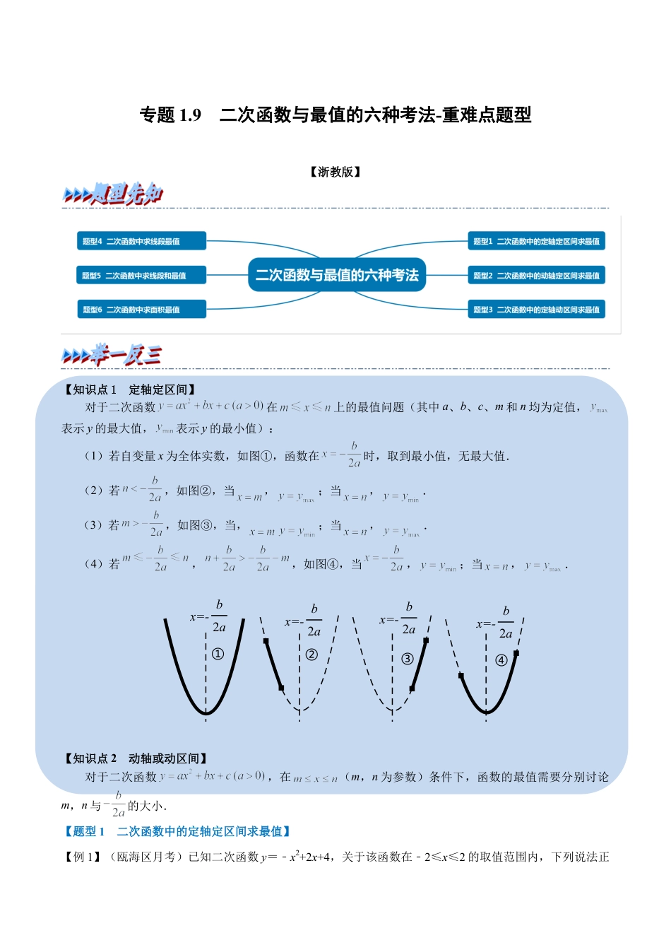 初中数学九年级上册-母题专项训练-专题1.9 二次函数与最值的六种考法-重难点题型（解析版）（浙教版）.docx_第1页