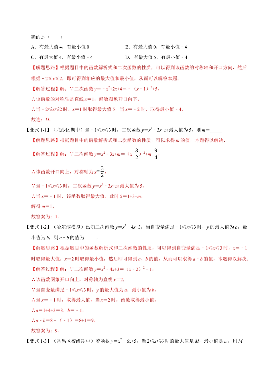 初中数学九年级上册-母题专项训练-专题1.9 二次函数与最值的六种考法-重难点题型（解析版）（浙教版）.docx_第2页