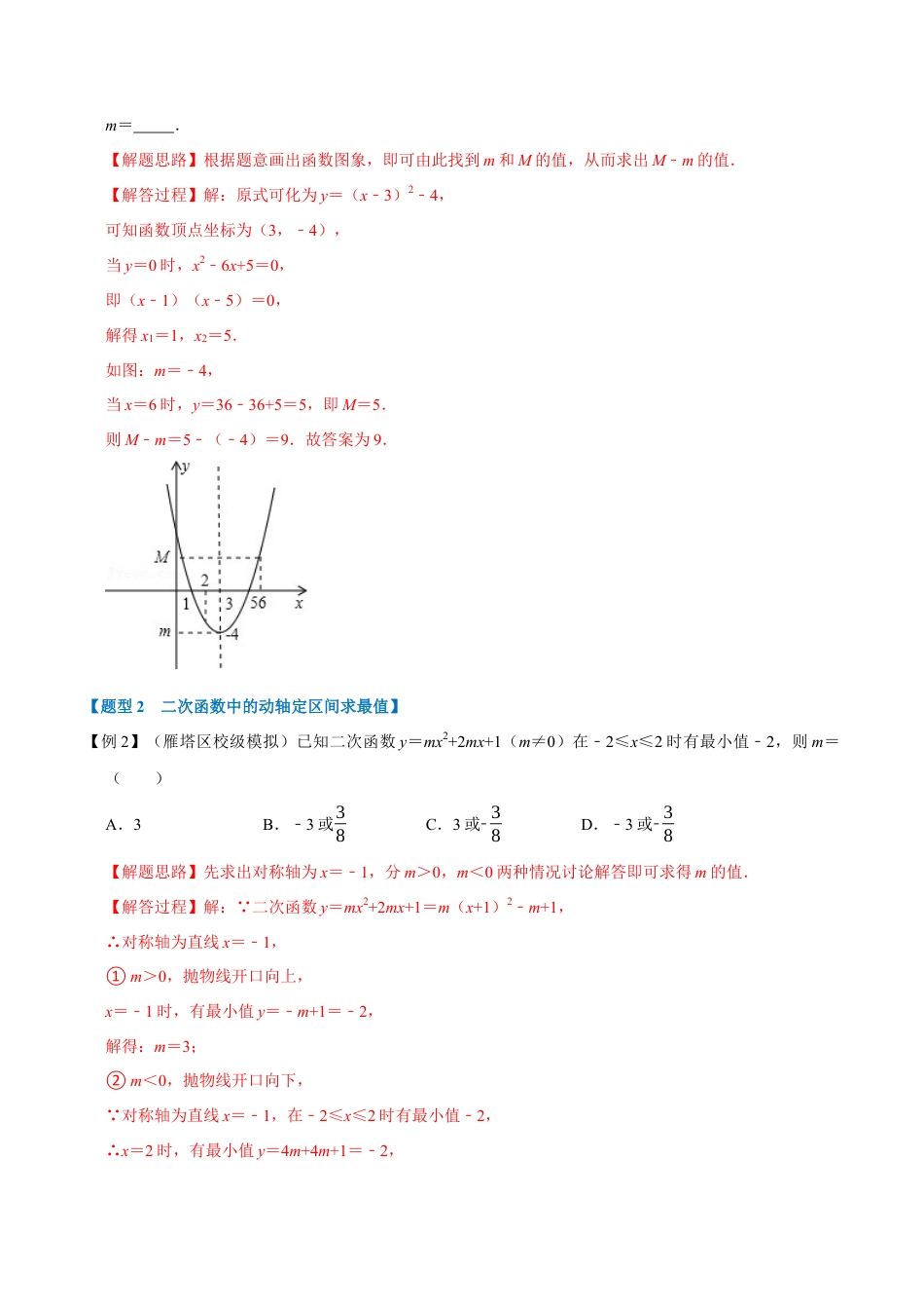 初中数学九年级上册-母题专项训练-专题1.9 二次函数与最值的六种考法-重难点题型（解析版）（浙教版）.docx_第3页