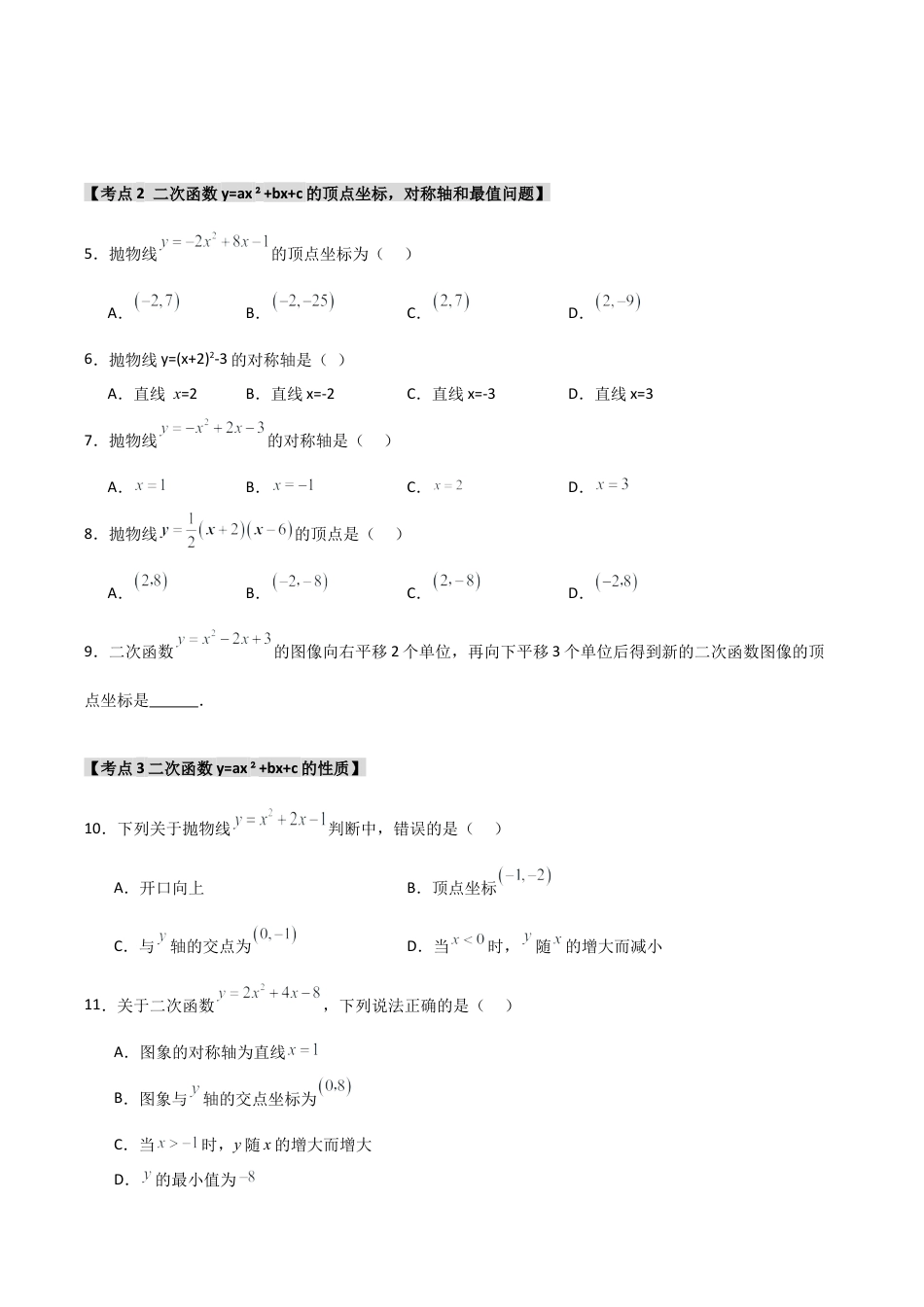 2026年九年级数学上册-题型专练-专题1.3.1 二次函数y=ax2+bx+c的图象和性质（8个考点）（题型专练+易错精练）（学生版）.docx_第2页