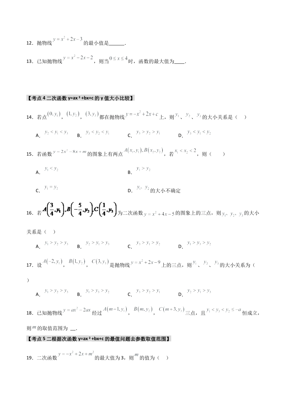 2026年九年级数学上册-题型专练-专题1.3.1 二次函数y=ax2+bx+c的图象和性质（8个考点）（题型专练+易错精练）（学生版）.docx_第3页