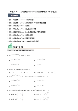 2026年九年级数学上册-题型专练-专题1.3.1 二次函数y=ax2+bx+c的图象和性质（8个考点）（题型专练+易错精练）（学生版）.docx