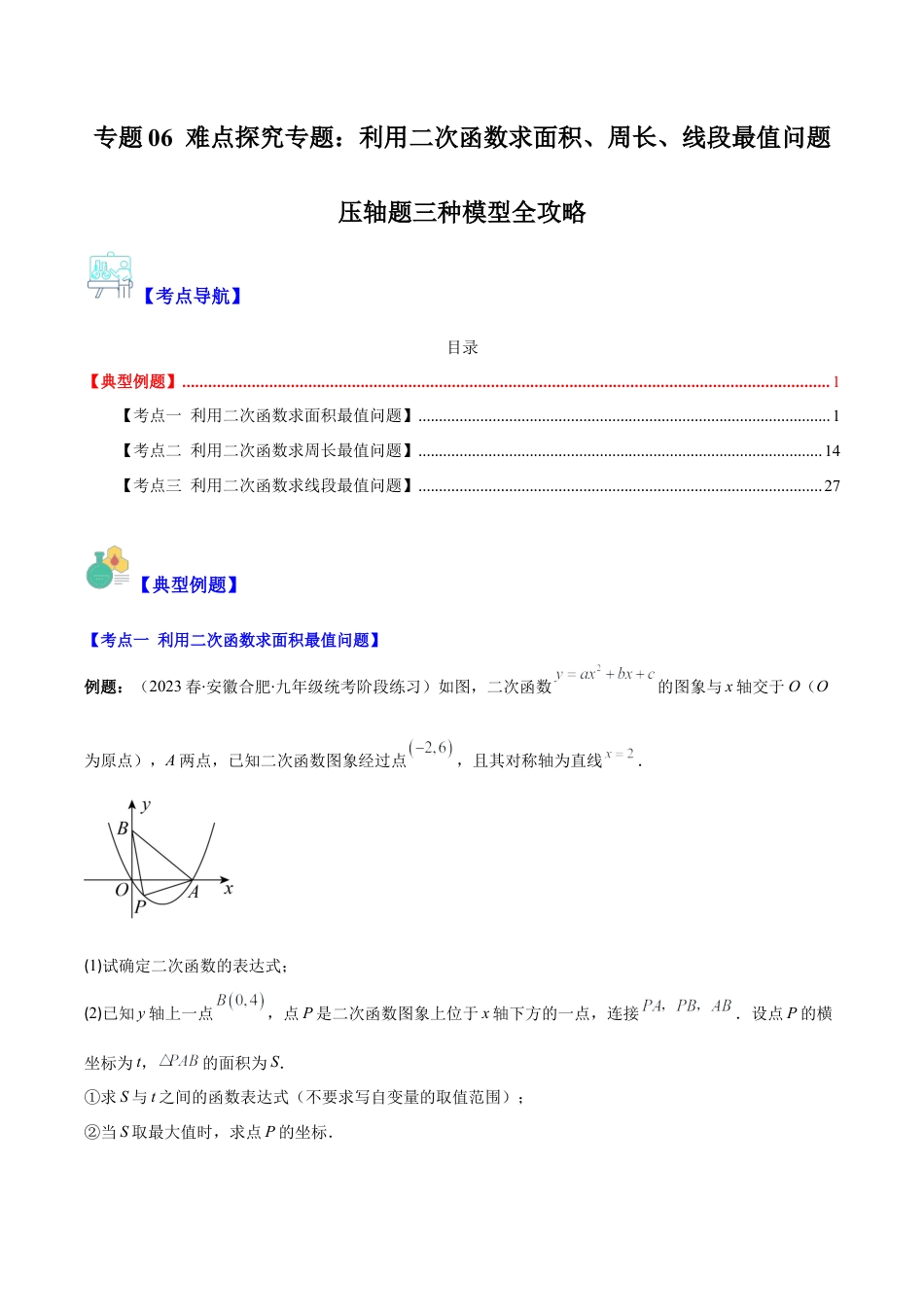 数学九年级上册-压轴题系列-专题06 难点探究专题：利用二次函数求面积、周长、线段最值问题压轴题三种模型全攻略（学生版）.docx_第1页
