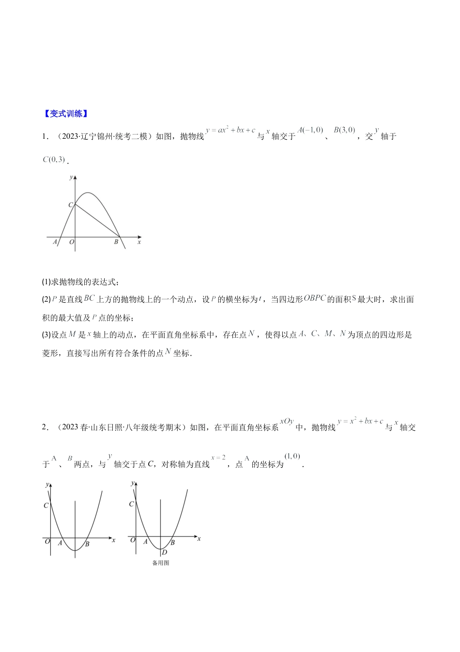 数学九年级上册-压轴题系列-专题06 难点探究专题：利用二次函数求面积、周长、线段最值问题压轴题三种模型全攻略（学生版）.docx_第2页