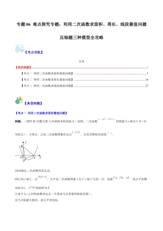 数学九年级上册-压轴题系列-专题06 难点探究专题：利用二次函数求面积、周长、线段最值问题压轴题三种模型全攻略（学生版）.docx