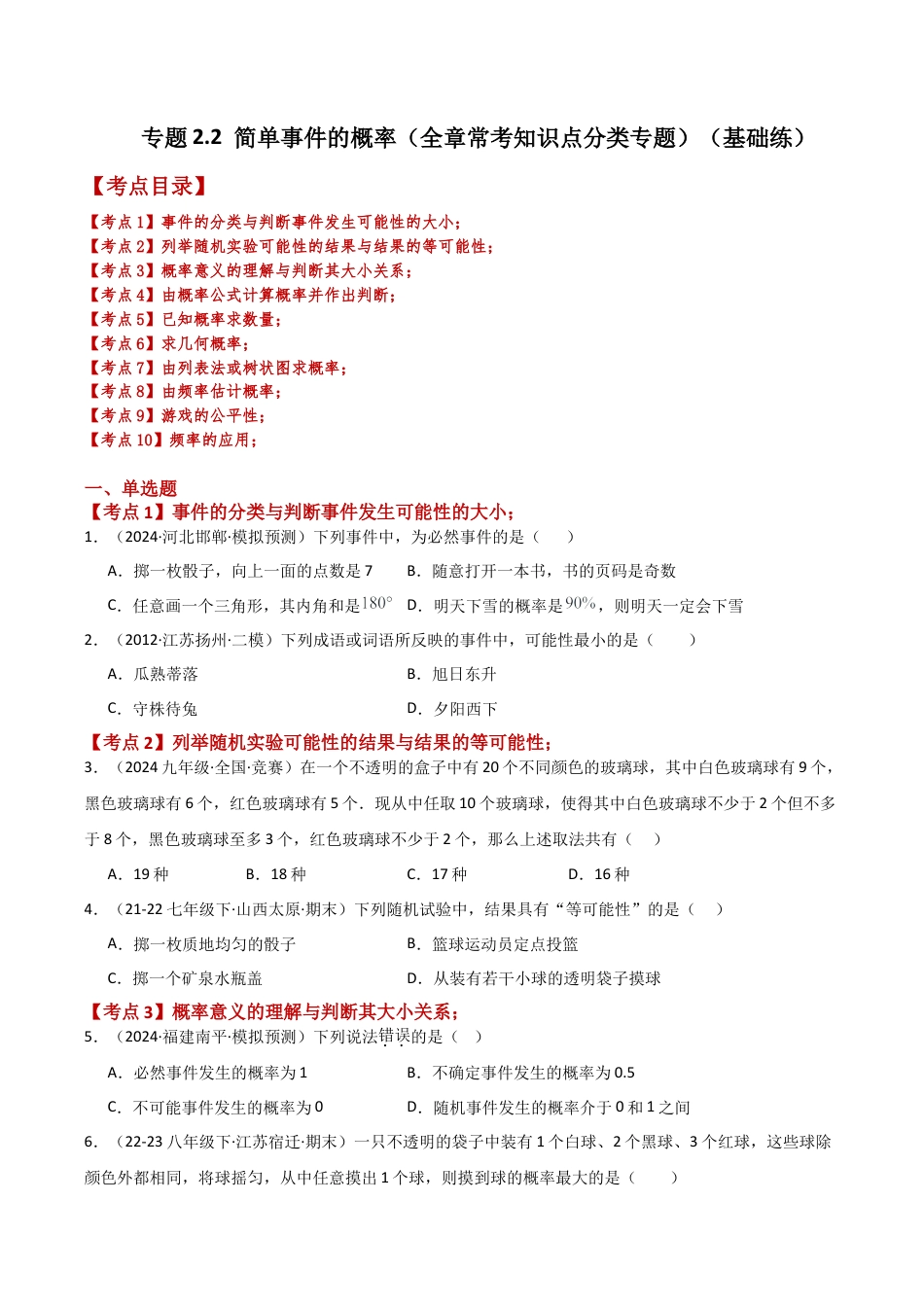 2026年数学九年级上-专题练习-专题2.2 简单事件的概率（全章常考知识点分类专题）（基础练）-（浙教版）.docx_第1页
