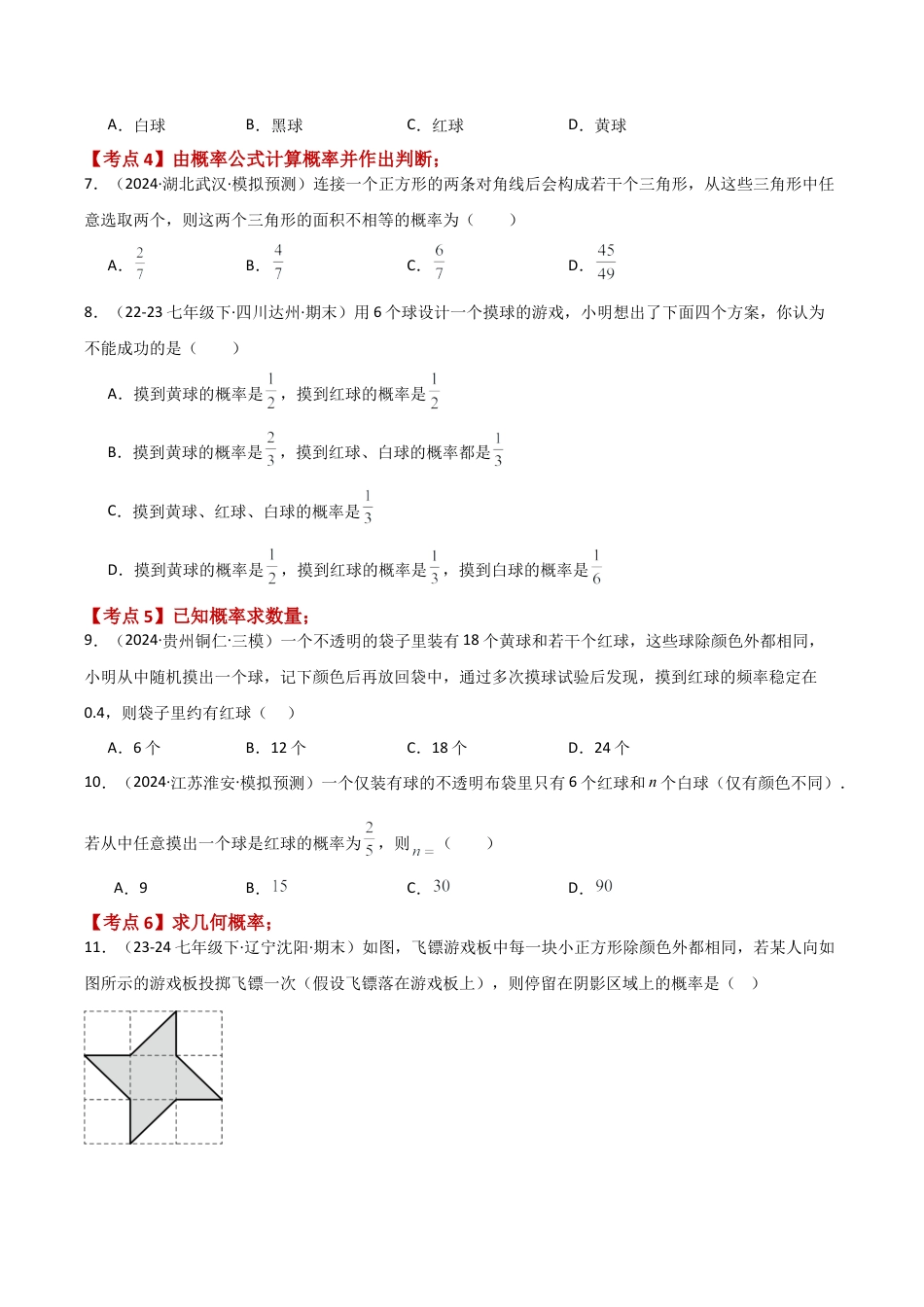 2026年数学九年级上-专题练习-专题2.2 简单事件的概率（全章常考知识点分类专题）（基础练）-（浙教版）.docx_第2页