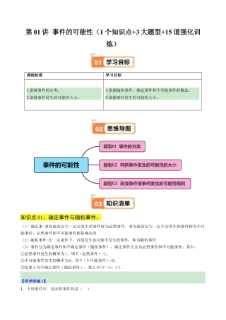 2026初中数学九年级上册-同步教学-第01讲 事件的可能性（1个知识点+3大题型+15道强化训练）（学生版）.docx