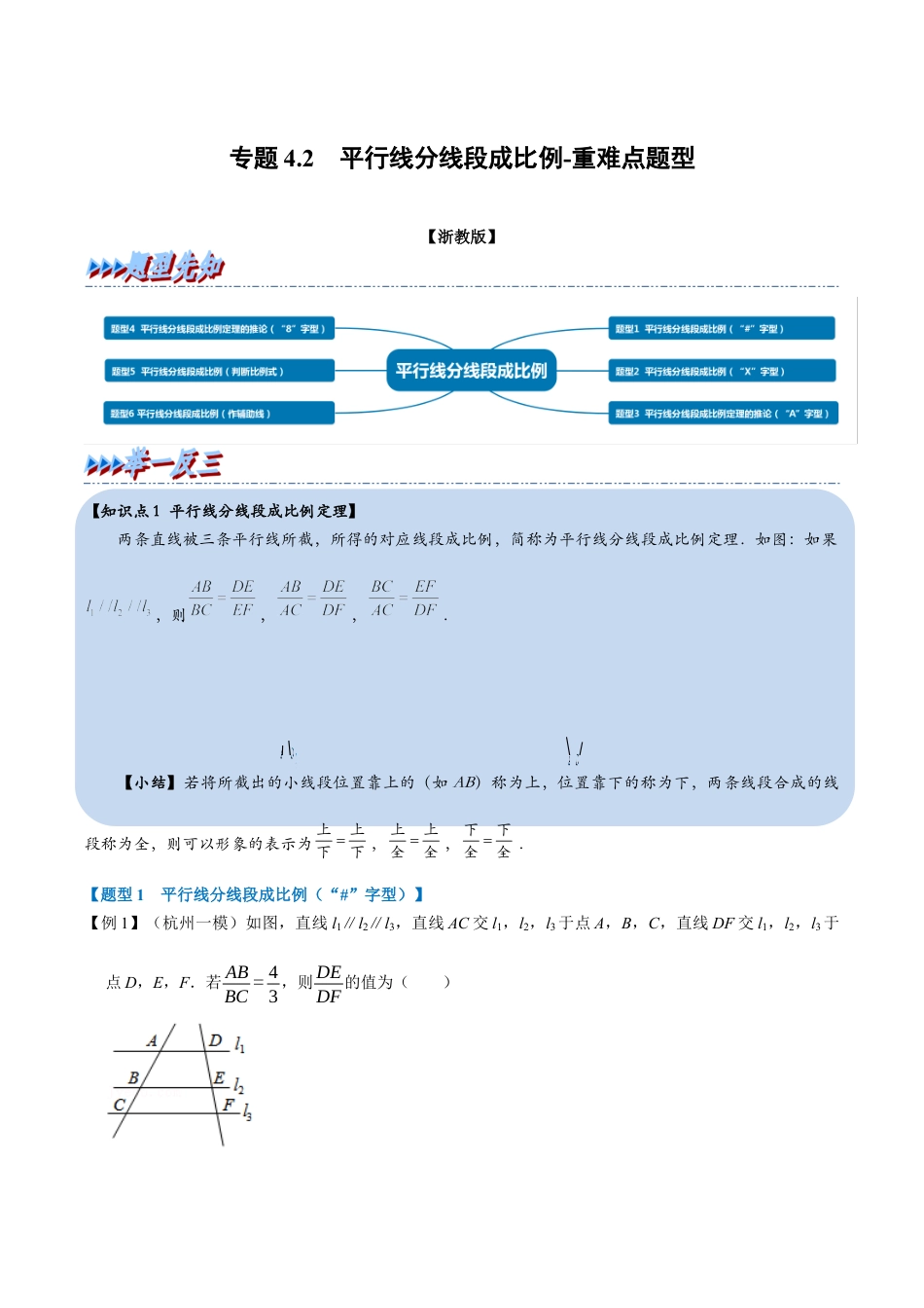 初中数学九年级上册-母题专项训练-专题4.2 平行线分线段成比例-重难点题型（解析版）（浙教版）.docx_第1页