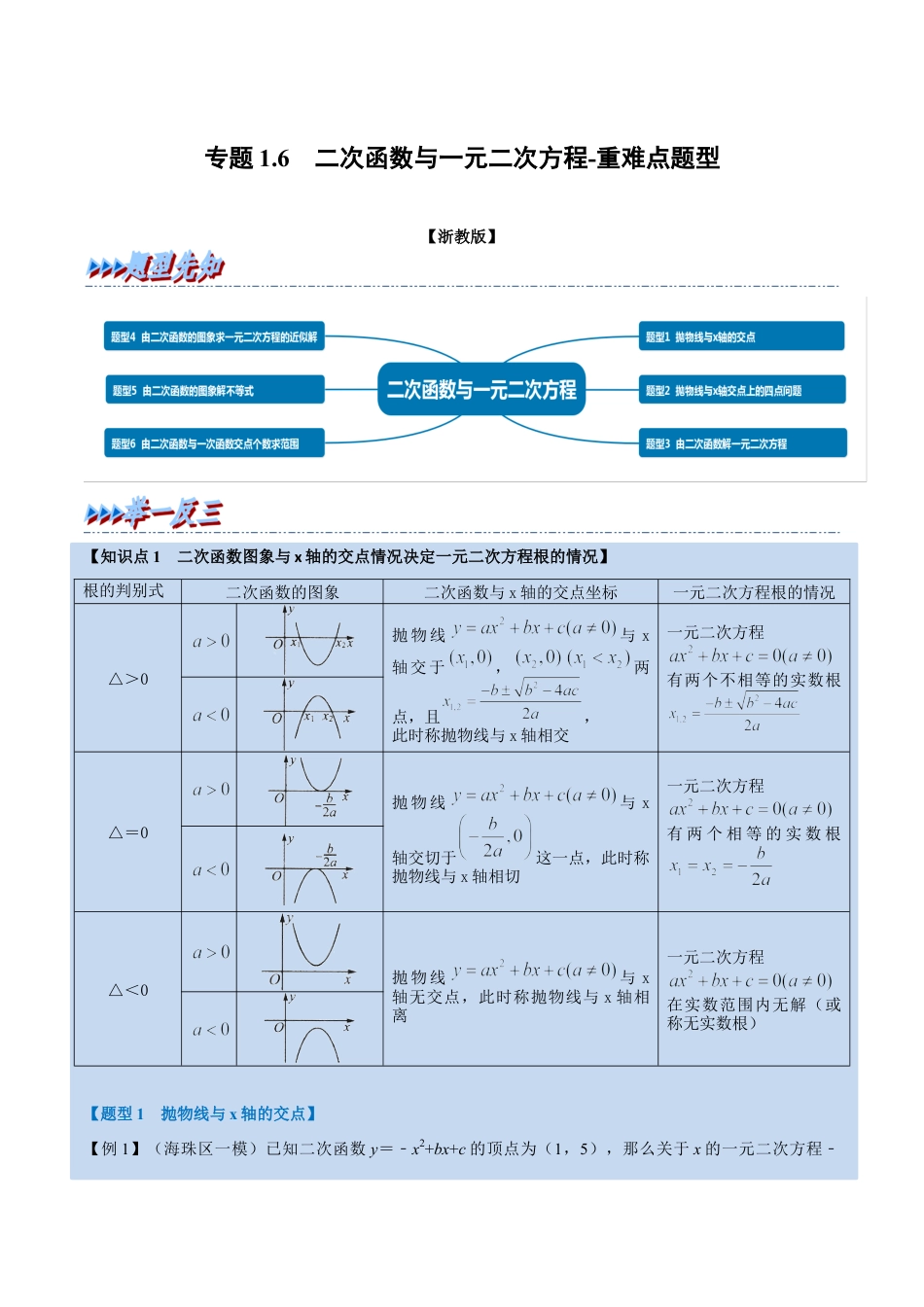 初中数学九年级上册-母题专项训练-专题1.6 二次函数与一元二次方程-重难点题型（解析版）（浙教版）.docx_第1页