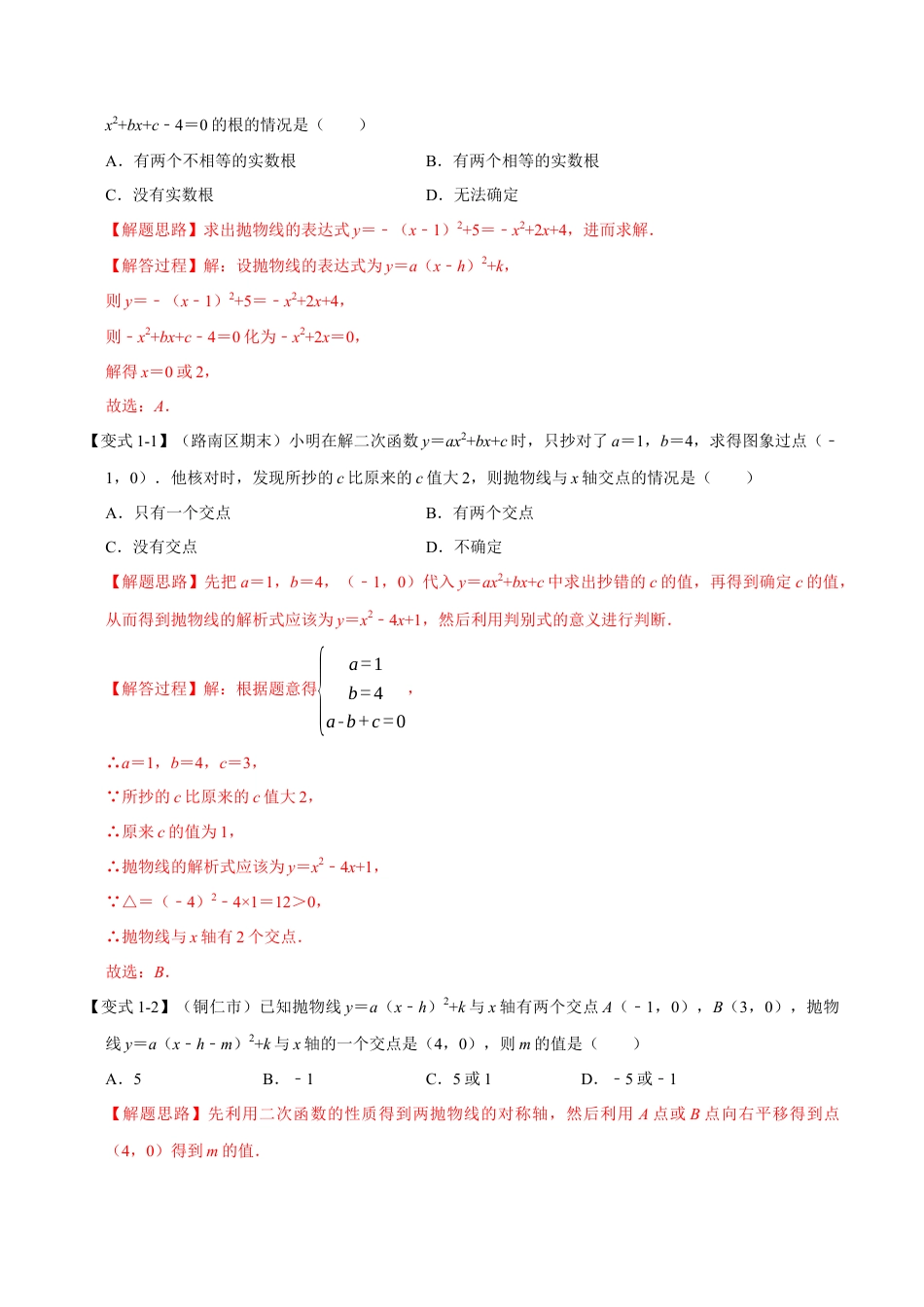 初中数学九年级上册-母题专项训练-专题1.6 二次函数与一元二次方程-重难点题型（解析版）（浙教版）.docx_第2页
