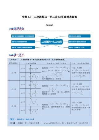 初中数学九年级上册-母题专项训练-专题1.6 二次函数与一元二次方程-重难点题型（解析版）（浙教版）.docx