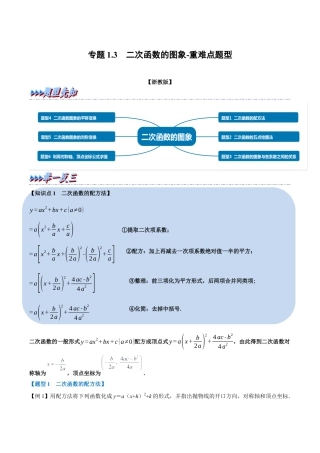 初中数学九年级上册-母题专项训练-专题1.3 二次函数的图象-重难点题型（解析版）（浙教版）.docx