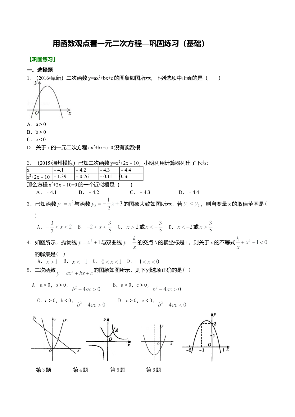 2026年数学九年级上册-教学案-用函数观点看一元二次方程—巩固练习（基础）.doc_第1页