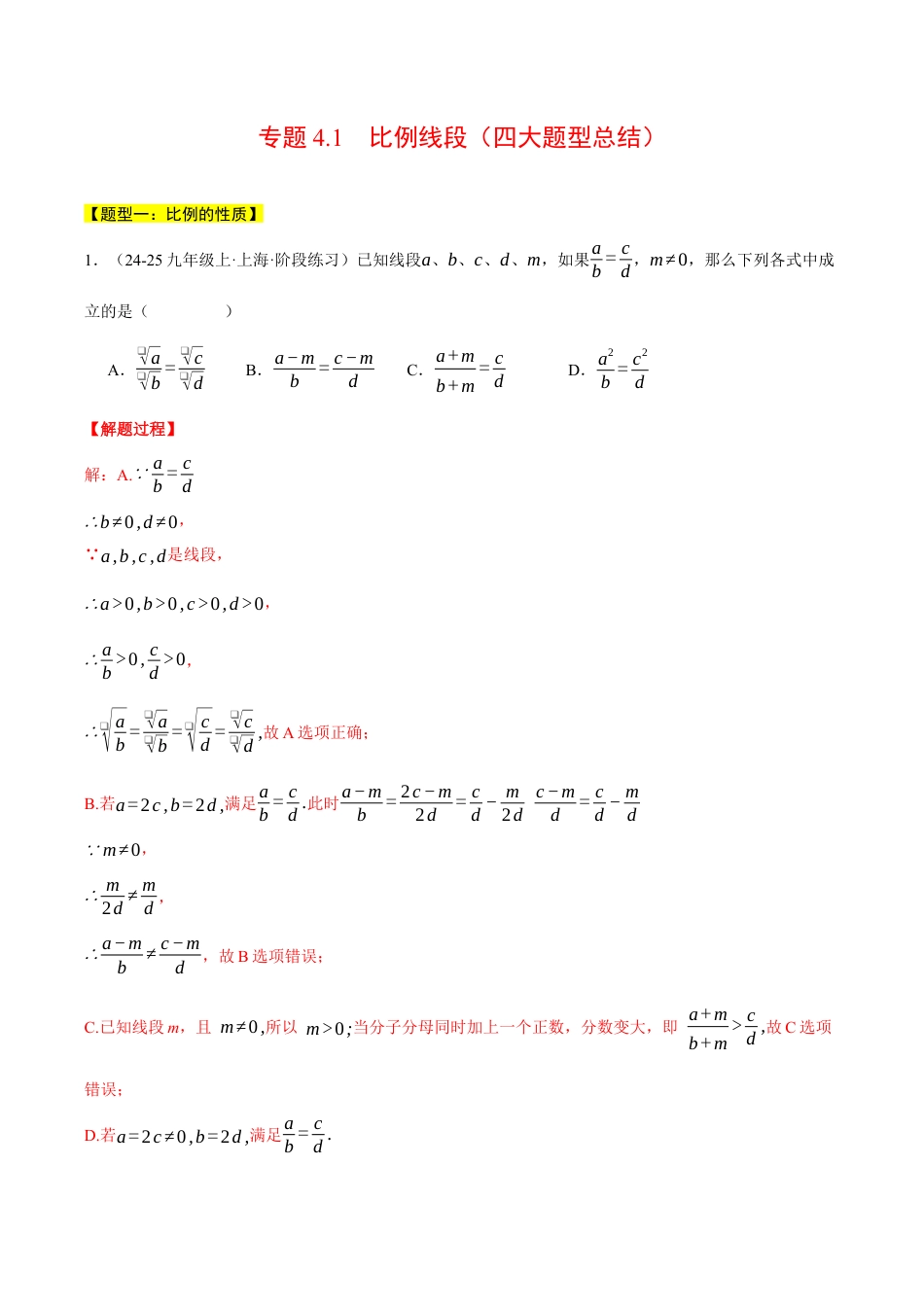 2026年初中数学九年级上册-压轴题-专题4.1 比例线段（四大题型总结）（压轴题专项讲练）（浙教版）（教师版）.docx_第1页