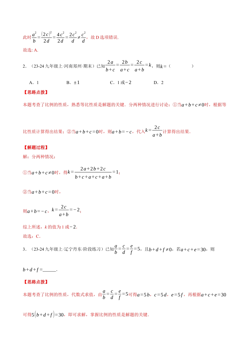2026年初中数学九年级上册-压轴题-专题4.1 比例线段（四大题型总结）（压轴题专项讲练）（浙教版）（教师版）.docx_第2页