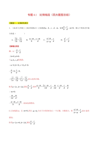 2026年初中数学九年级上册-压轴题-专题4.1 比例线段（四大题型总结）（压轴题专项讲练）（浙教版）（教师版）.docx