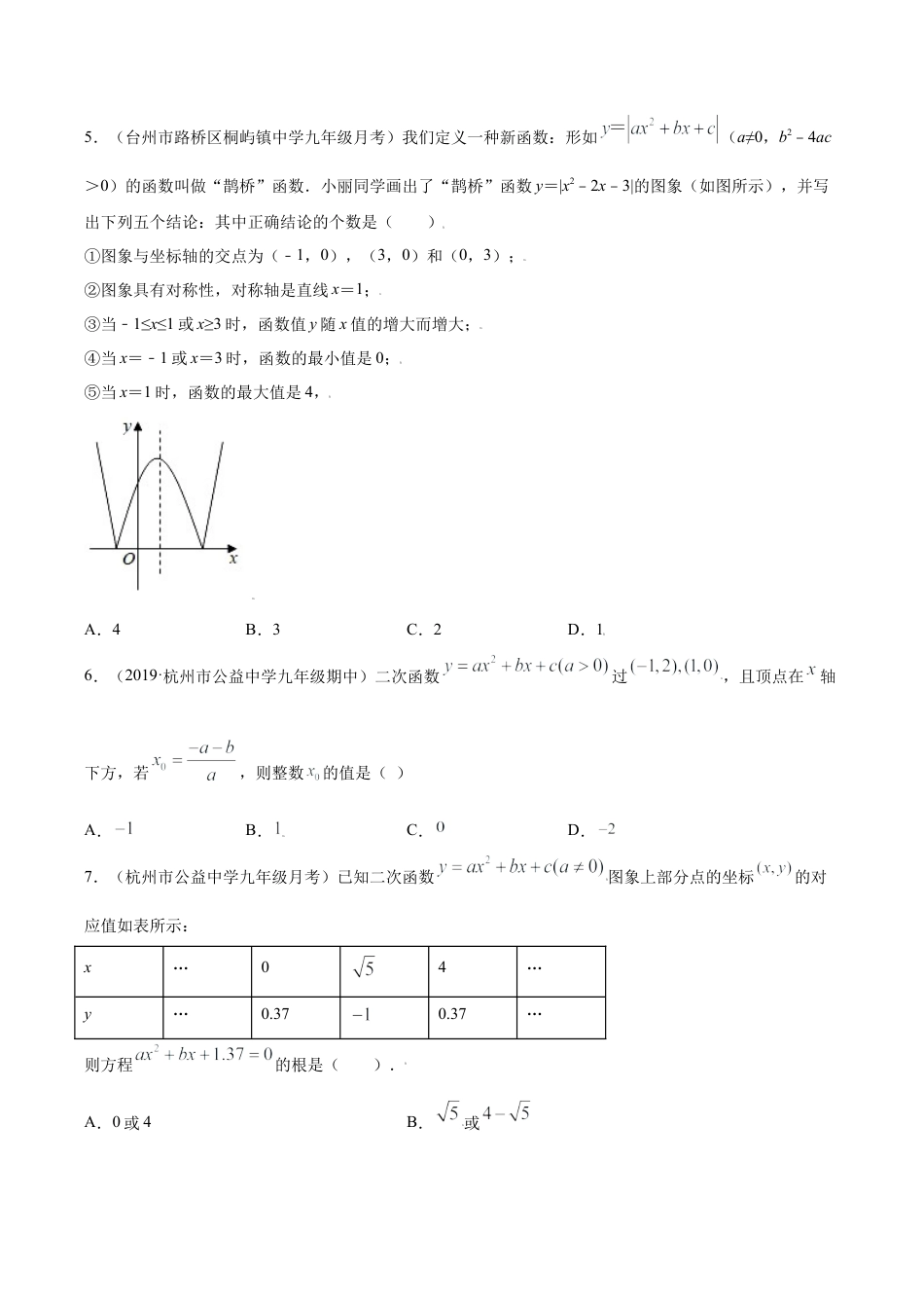 专题03二次函数的性质重难点专练（原卷版）-九年级上册数学专题训练（浙教版）.docx_第2页