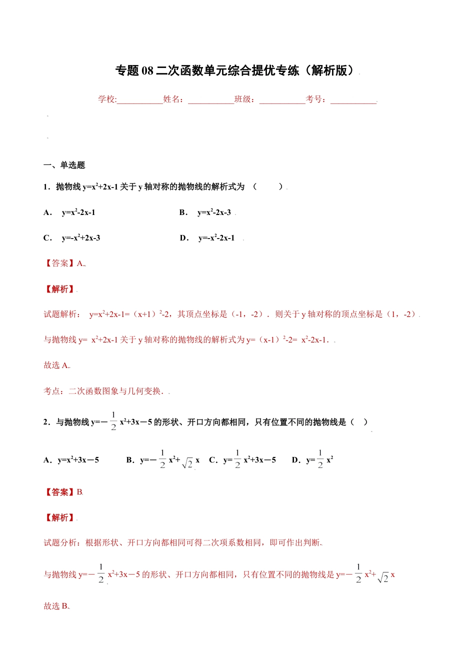 专题08二次函数单元综合提优专练（解析版）-九年级上册数学专题训练（浙教版）.docx_第1页