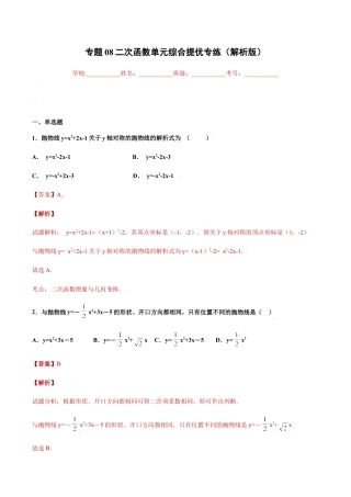 专题08二次函数单元综合提优专练（解析版）-九年级上册数学专题训练（浙教版）.docx