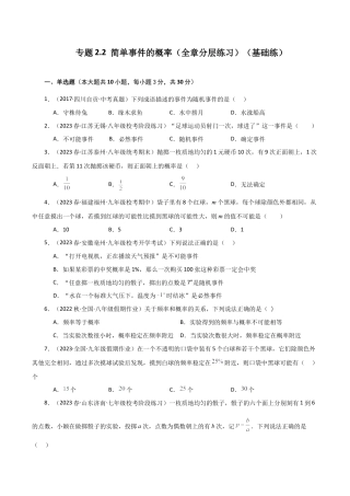 初中数学九上-专题练习-专题2.2 简单事件的概率（全章分层练习）（基础练）-（浙教版）.docx