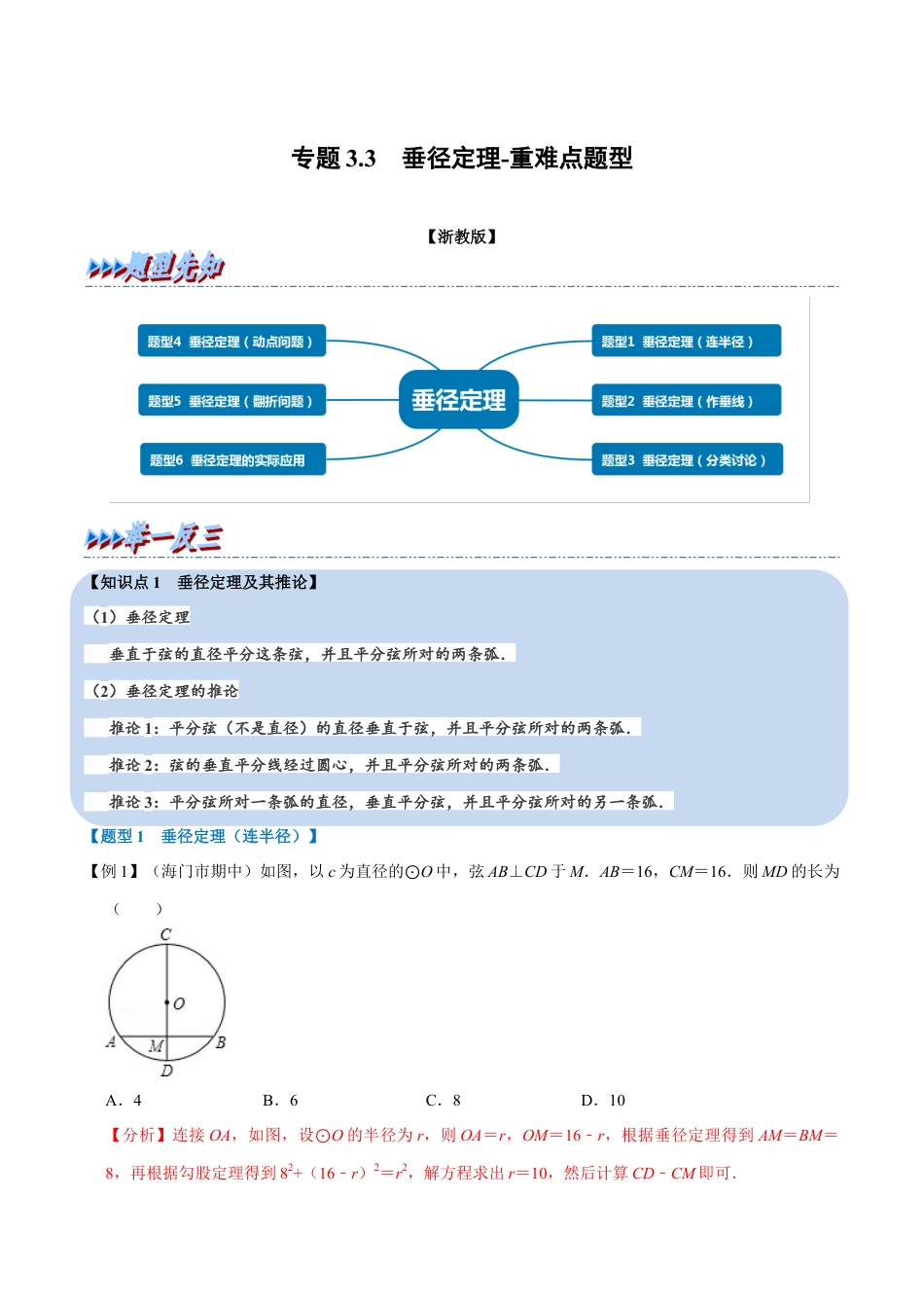 初中数学九年级上册-母题专项训练-专题3.3 垂径定理-重难点题型（解析版）（浙教版）.docx_第1页