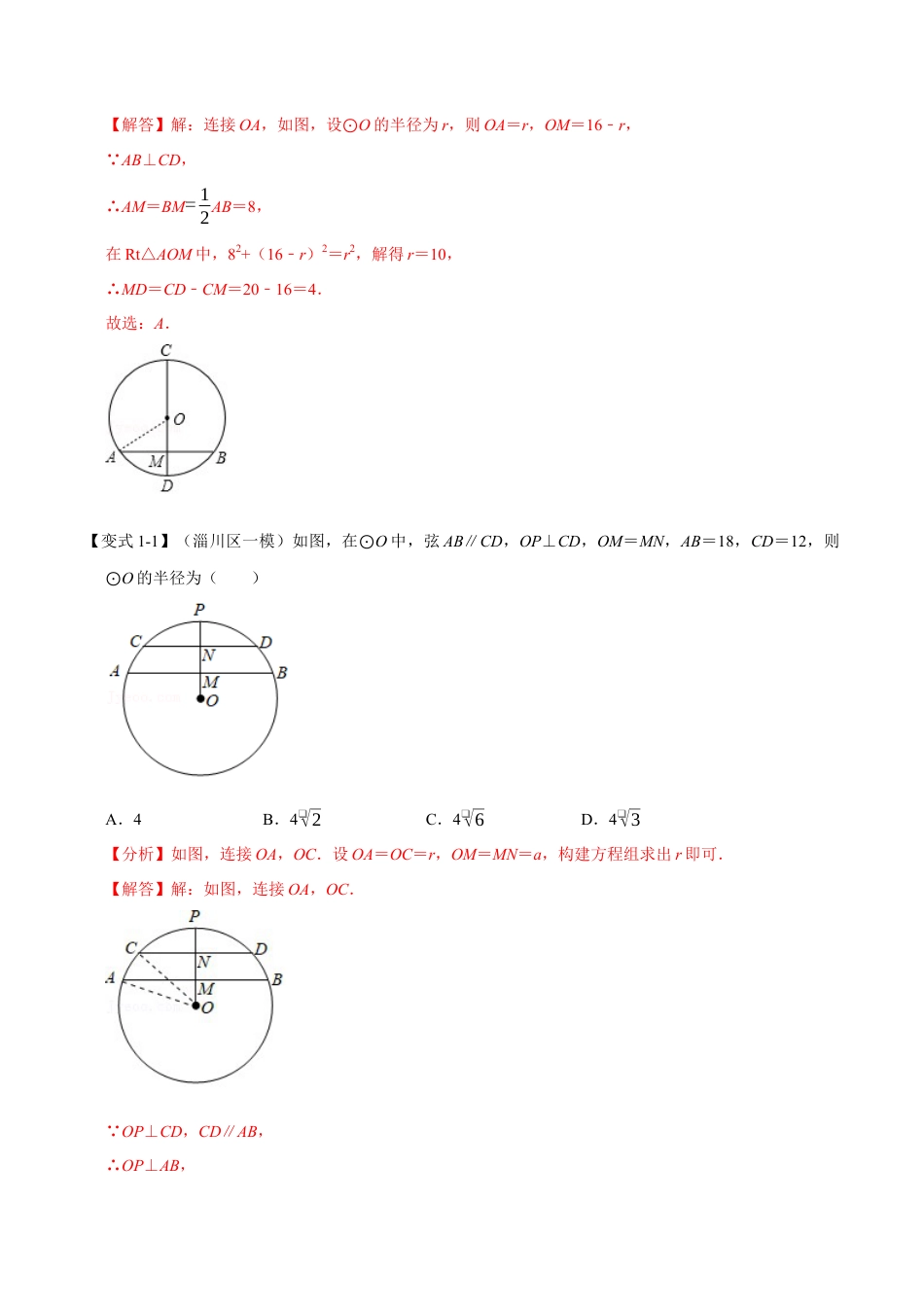 初中数学九年级上册-母题专项训练-专题3.3 垂径定理-重难点题型（解析版）（浙教版）.docx_第2页