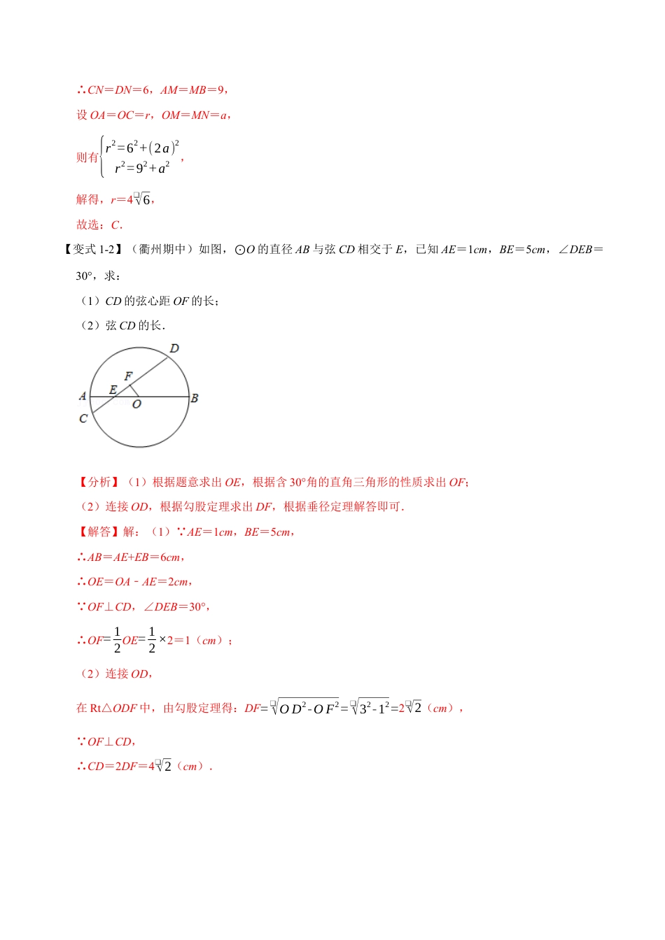 初中数学九年级上册-母题专项训练-专题3.3 垂径定理-重难点题型（解析版）（浙教版）.docx_第3页