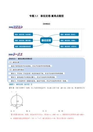 初中数学九年级上册-母题专项训练-专题3.3 垂径定理-重难点题型（解析版）（浙教版）.docx