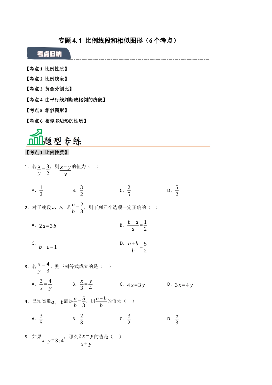 2026年九年级数学上册-题型专练-专题4.1 比例线段和相似图形（6个考点）（题型专练+易错精练）（学生版）.docx_第1页