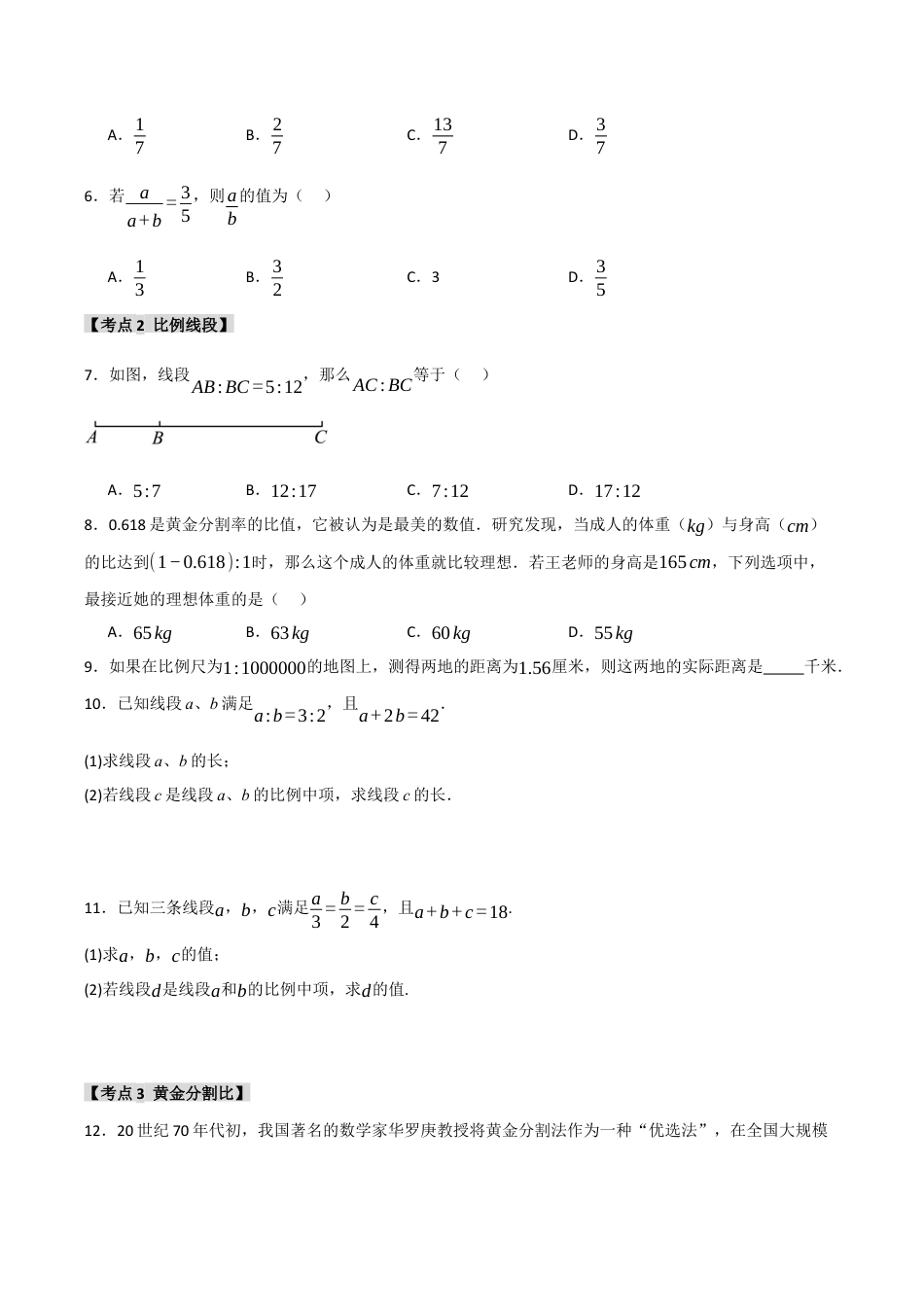 2026年九年级数学上册-题型专练-专题4.1 比例线段和相似图形（6个考点）（题型专练+易错精练）（学生版）.docx_第2页