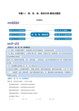初中数学九年级上册-母题专项训练-专题3.2 弧、弦、角、距的关系-重难点题型（解析版）（浙教版）.docx
