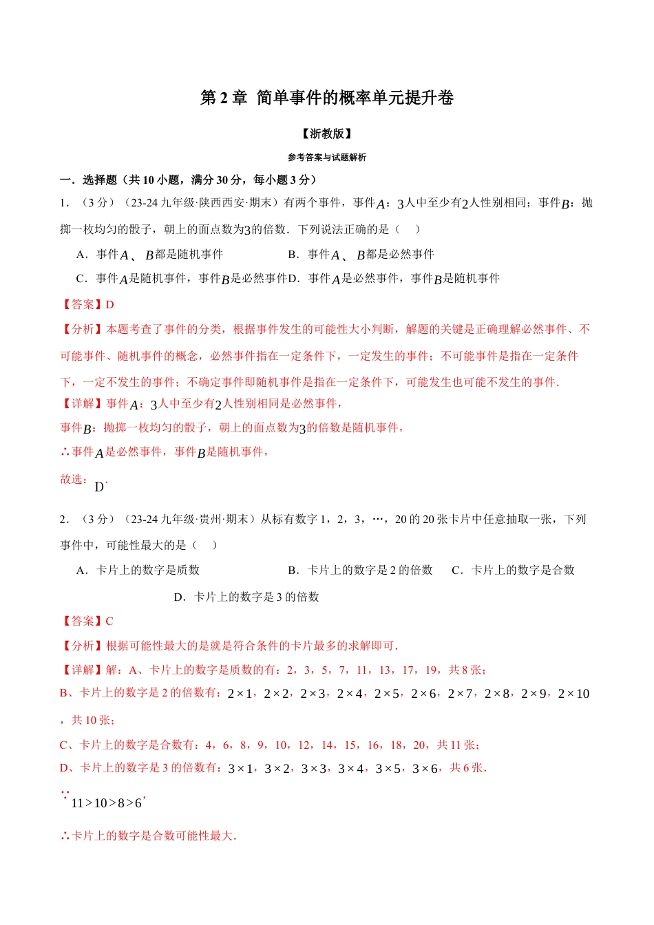 2026年九年级上册数学-期末母题训练-专题2.2 简单事件的概率单元提升卷（浙教版）（教师版）.docx_第1页