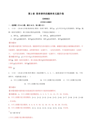 2026年九年级上册数学-期末母题训练-专题2.2 简单事件的概率单元提升卷（浙教版）（教师版）.docx