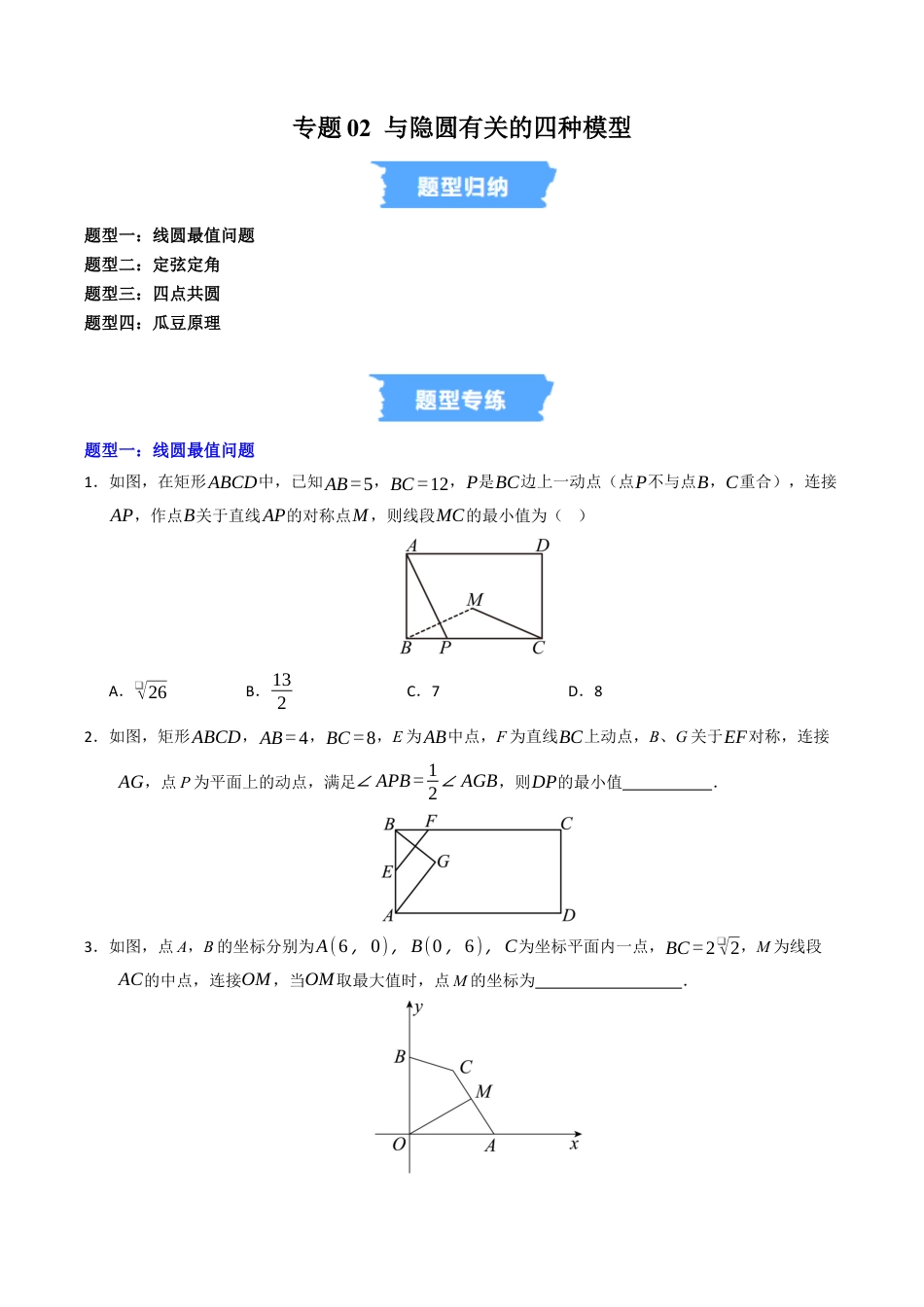 2026年九年级上册-同步讲义-专题02 与隐圆有关的四种模型（高效培优专项训练）（学生版）.docx_第1页